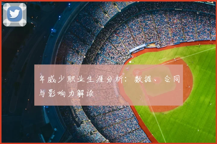 年威少职业生涯分析:数据、合同与影响力解读