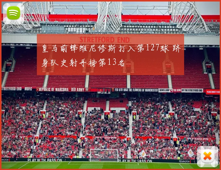 皇马前锋维尼修斯打入第127球 跻身队史射手榜第13名