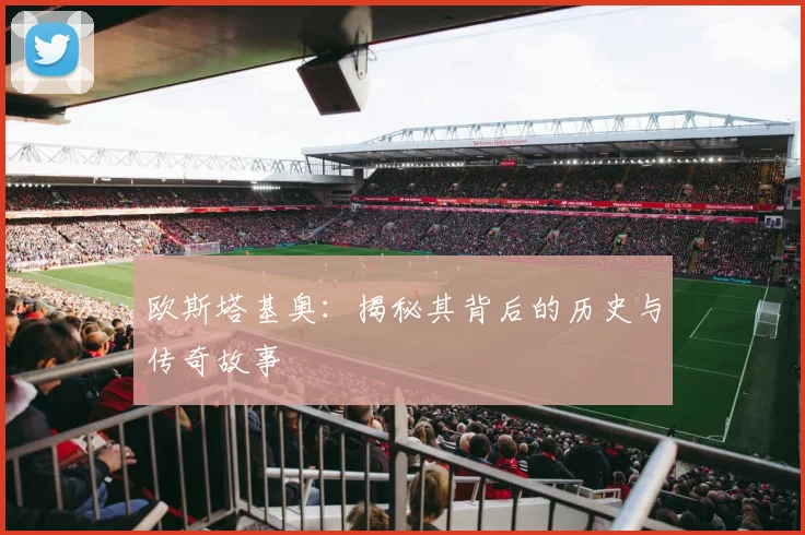 欧斯塔基奥:揭秘其背后的历史与传奇故事