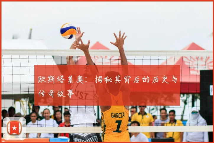 欧斯塔基奥:揭秘其背后的历史与传奇故事